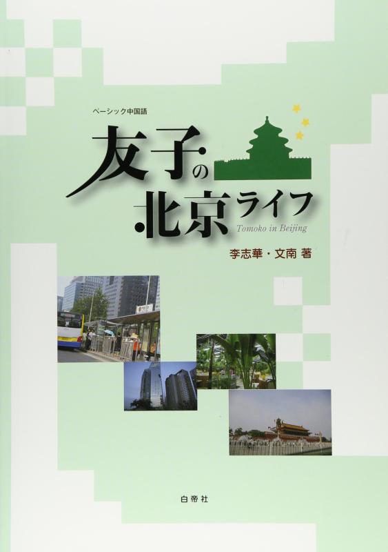 【中古】友子の北京ライフ