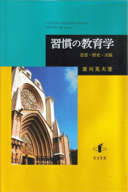 【中古】習慣の教育学: 思想・歴史・実践
