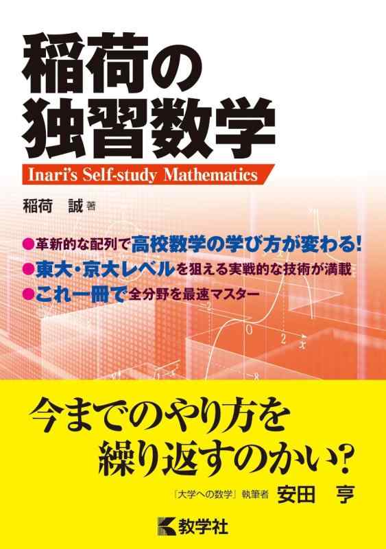 【中古】稲荷の独習数学 (単行本)