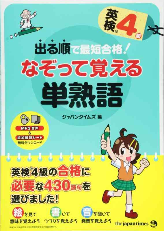 【中古】出る順で最短合格 英検4級 なぞって覚える単熟語
