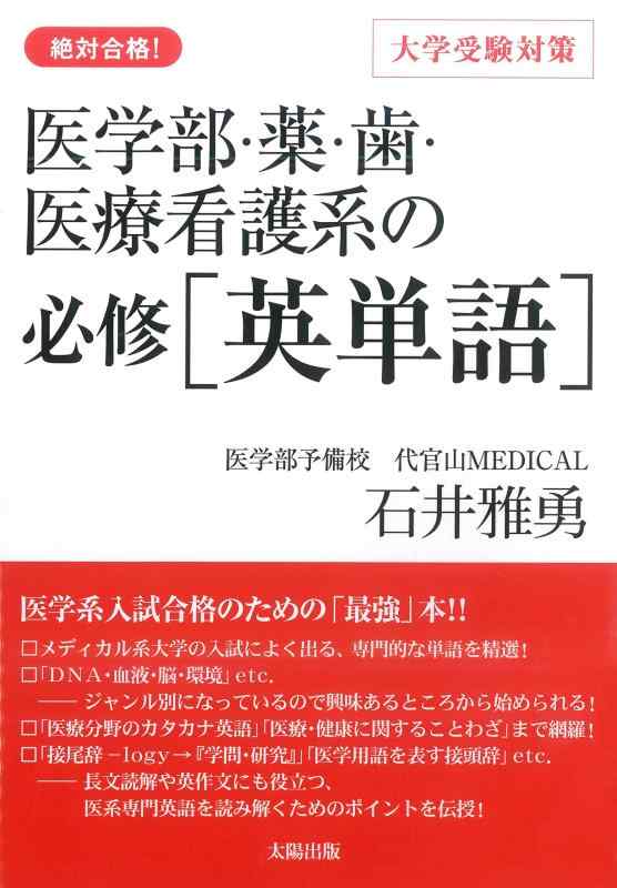 【中古】医学部 薬 歯 医療看護系の必修 英単語 ―絶対合格 大学受験対策