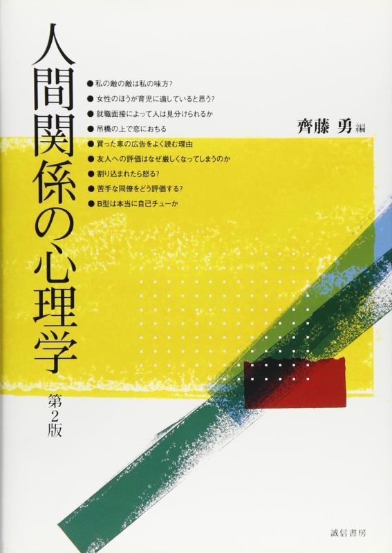【中古】人間関係の心理学 第2版