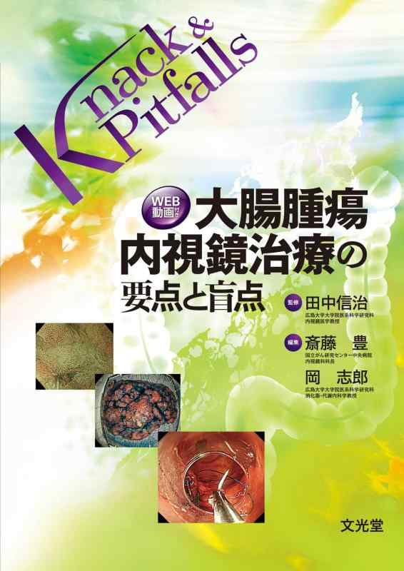 大腸腫瘍内視鏡治療の要点と盲点 (Knack &amp; Pitfalls)