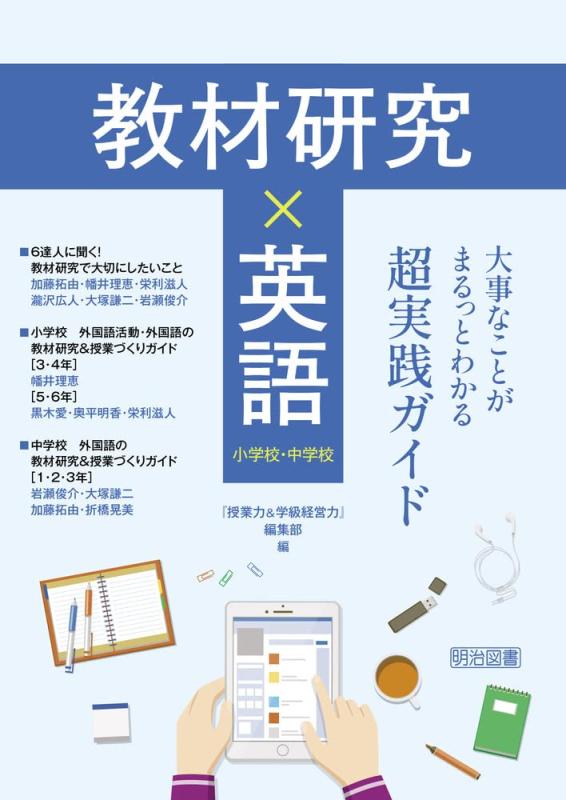 【中古】教材研究×英語 大事なことがまるっとわかる超実践ガイド 小学校 中学校