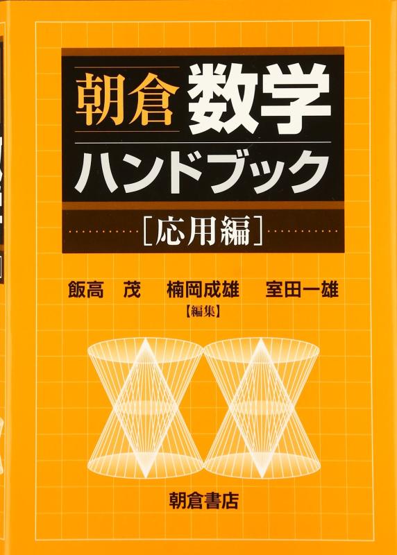楽天市場】朝倉数学ハンドブック 基礎編の通販