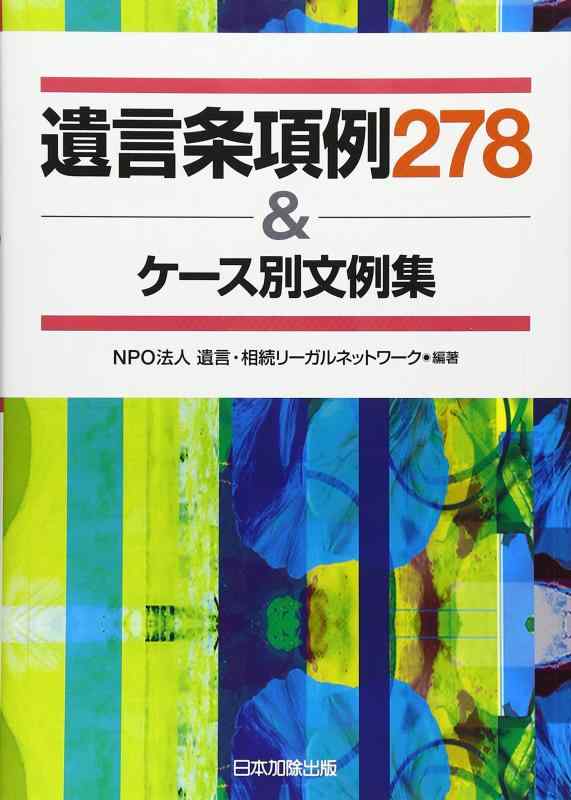 【中古】遺言条項例278&amp;ケース別文例集