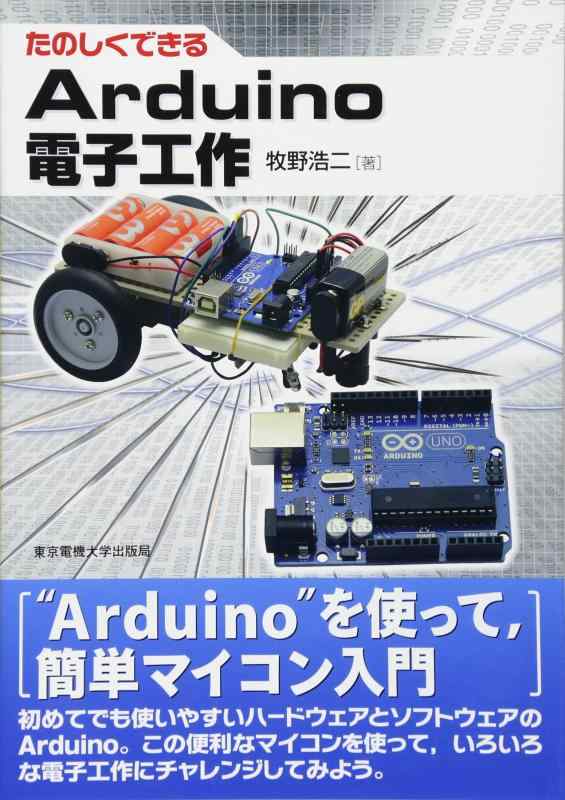 【中古】たのしくできるArduino電子工作