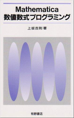 Mathematica数値数式プログラミング