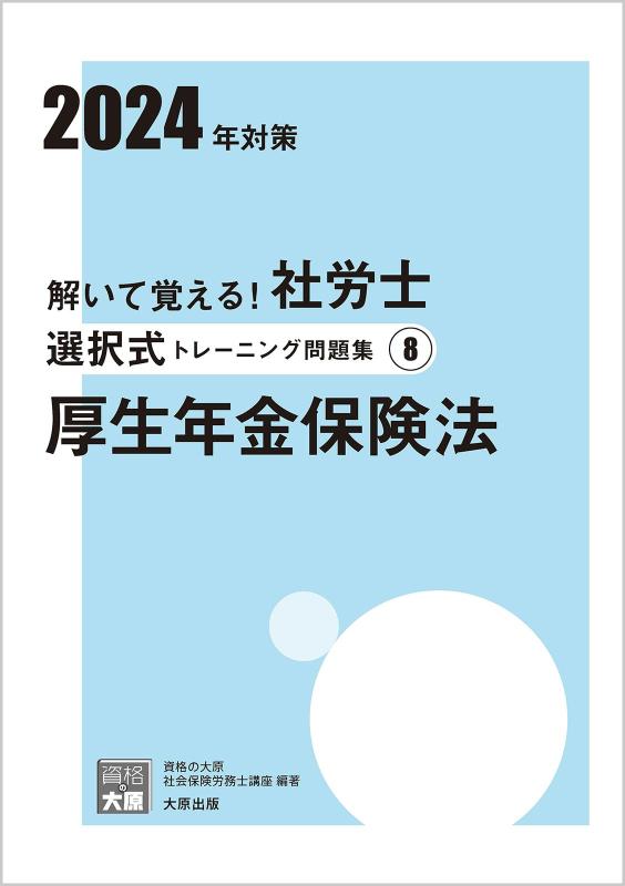【中古】解いて覚える社労士 選択式トレーニング問題集(8) 厚生年金保険法 2024年対策 (合格のミカタシリーズ)