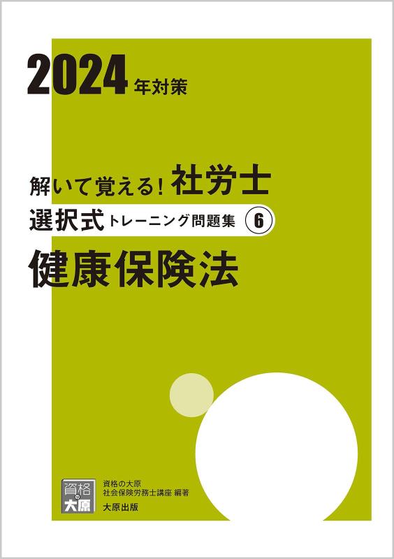 解いて覚える社労士 選択式トレーニング問題集(6) 健康保険法 2024年対策 (合格のミカタシリーズ)■ ご購入前に必ずご確認ください ■1. 在庫管理とご注文の確定当店は複数のオンラインモールで在庫を共有しております。在庫の変動： 更新のタイムラグにより、ご注文後に「完売」が判明する場合がございます。欠品時の対応： 万が一商品が確保できない場合は、速やかにメールでご連絡の上、ご注文をキャンセル（全額返金）させていただきます。2. 中古商品のコンディション（動作確認済み）一点ごとに状態が異なるため、お届けする現品が掲載画像と細部まで一致しない場合がございます。状態の目安： 動作に支障のない範囲での微細なキズ・汚れ・日焼け・使用感は、中古品の特性としてあらかじめご了承ください。検品方針： 外観の美しさよりも「正常な動作」を最優先に検品・清掃を行っております。3. 付属品の同梱内容「本体の動作」を優先したセット内容となっております。【同梱あり】 本体の起動・動作に不可欠な基本パーツ（電源コード等）【同梱なし】 外箱・取扱説明書・セットアップ用CD・初回限定特典【保証対象外】 封入されているダウンロードコード・シリアル番号※商品名に「特典付」等の記載がある場合でも、中古品のため欠品している場合がございます。正確な内容を確認したい場合は、必ずご購入前にお問い合わせください。4. 初期不良のサポート（到着から3日間）商品がお手元に届きましたら、なるべく早めに動作をご確認ください。連絡方法： 商品到着から3日以内に、購入履歴の「ショップへ問い合わせ」より不具合の内容をご連絡ください。対応： 在庫がある場合は「良品交換」、在庫がない一点物の場合は「返品・全額返金」にて対応させていただきます