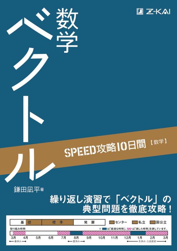【中古】SPEED攻略10日間 数学 ベクトル｜10日で共通テスト 入試基礎を完成｜苦手克服から得点源へ