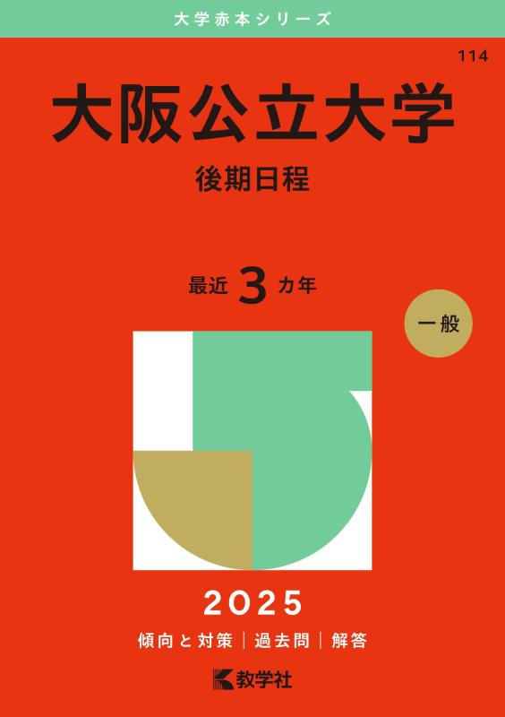 大阪公立大学（後期日程） (2025年版大学赤本シリーズ)