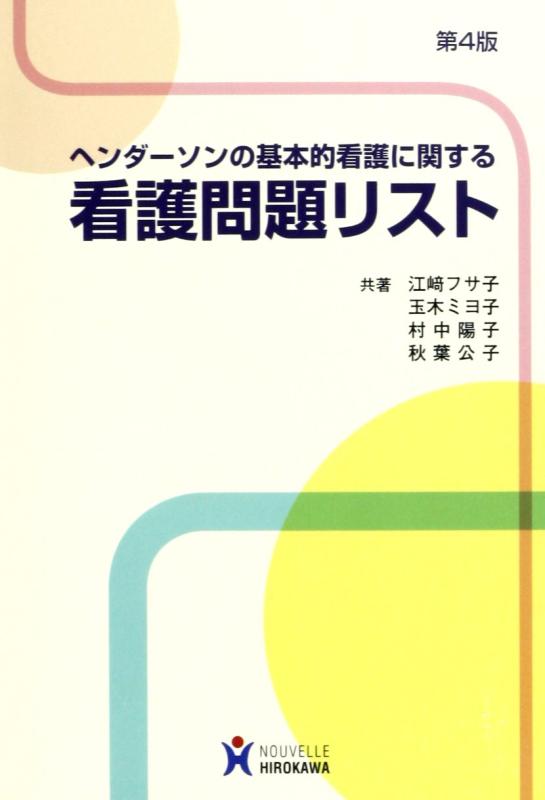【中古】ヘンダ-ソンの基本的看護に関する看護問題リスト
