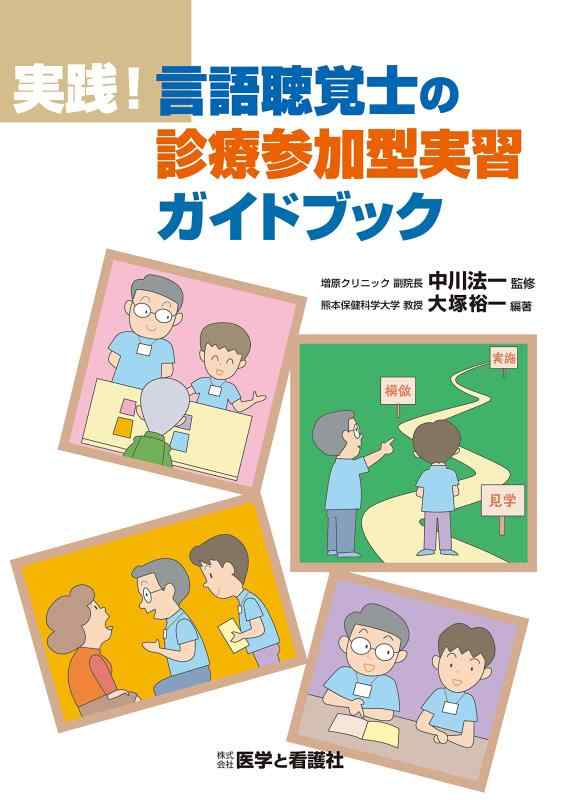 【中古】実践言語聴覚士の診療参加型実習ガイドブック