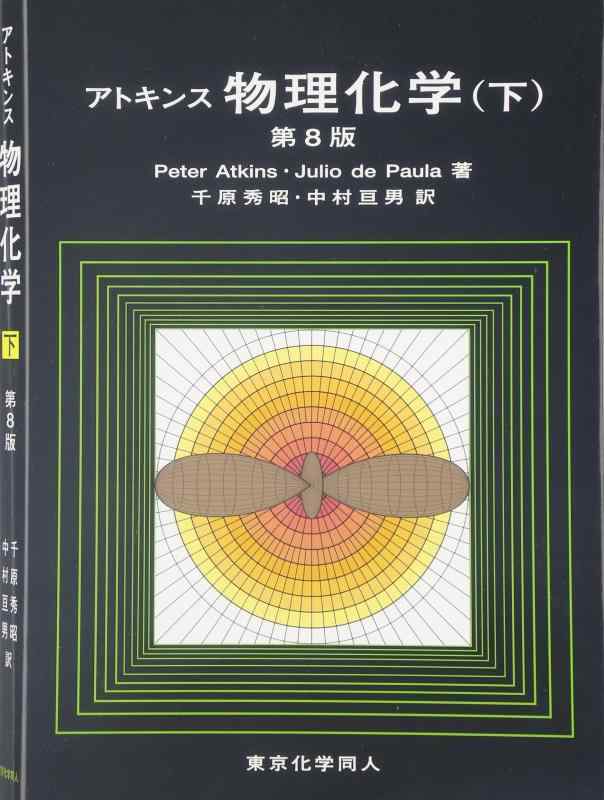 【中古】アトキンス 物理化学（下） sofapotato-10269553 ソファポテト パッケージ画像