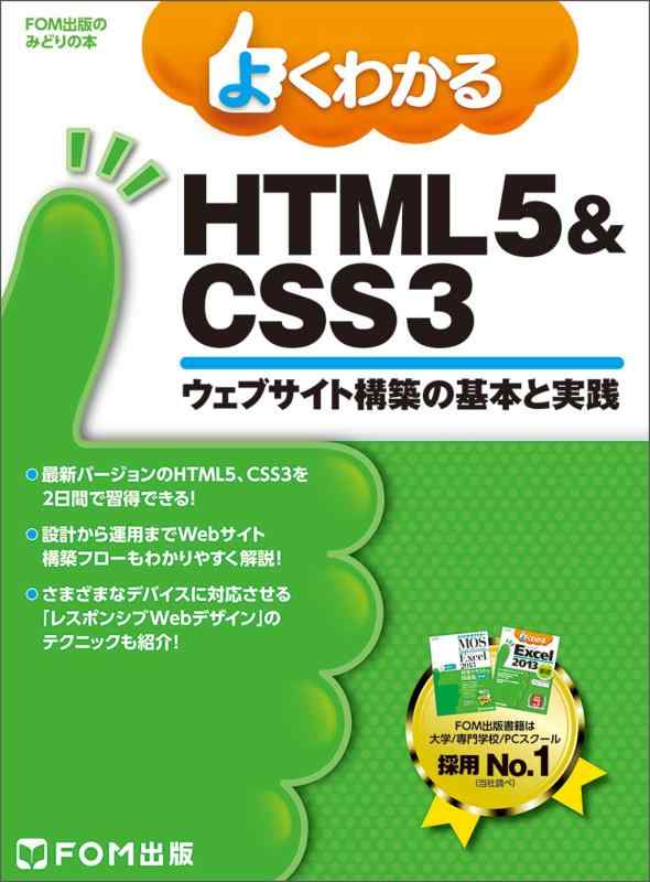 【中古】よくわかる HTML5&CSS3ウェブサイト構築の基本と実践 (FOM出版のみどりの本)