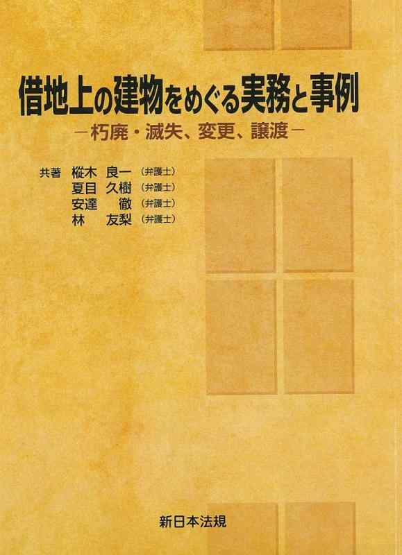【中古】借地上の建物をめぐる実務と事例－朽廃・滅失、変更、譲渡－