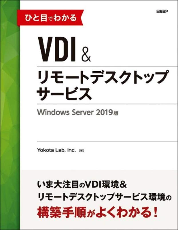 【中古】ひと目でわかるVDI＆リモートデスクトップサービス　Windows Server 2019版 (マイクロソフト関連書)