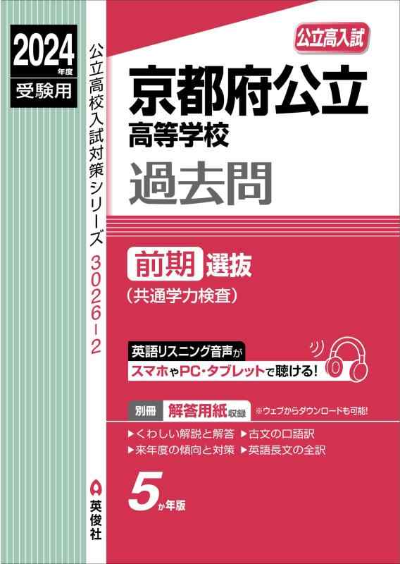 【中古】京都府公立高等学校 前期選抜(共通学力検査) 2024年度受験用 (公立高校入試対策シリーズ 3026-2)