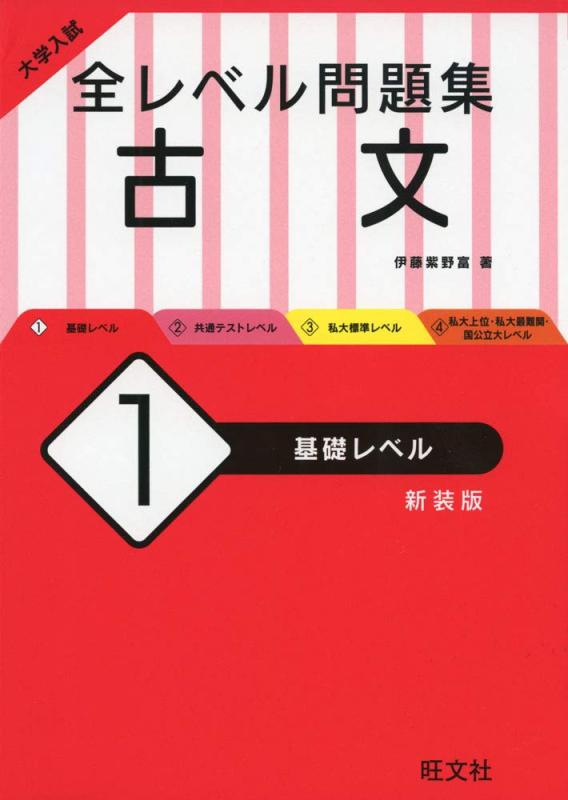 樂天商城 - 【中古】大学入試 全レベル問題集 古文 1 基礎レベル 新装版