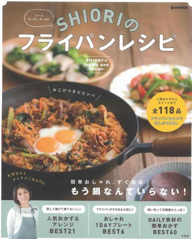 【中古】SHIORIのフライパンレシピ (e-MOOK)