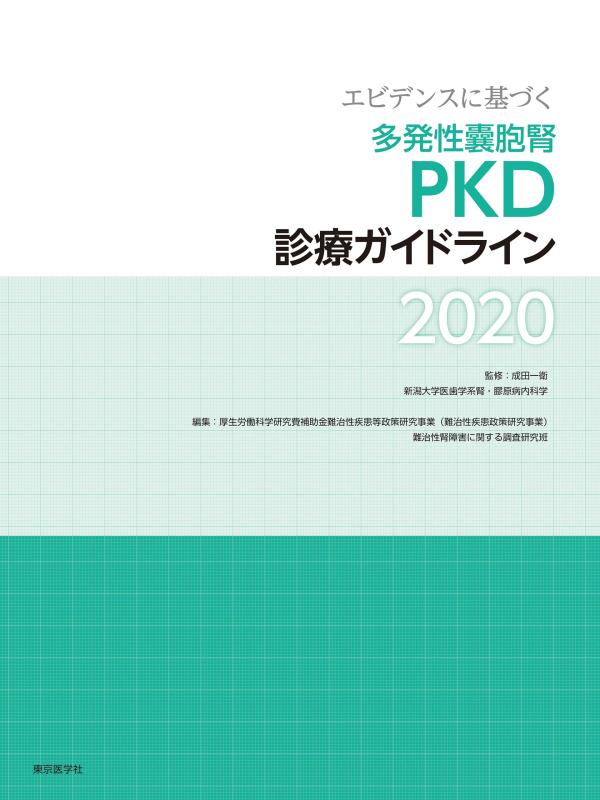 【中古】エビデンスに基づく多発性嚢胞腎PKD診療ガイドライン2020