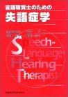 言語聴覚士のための失語症学