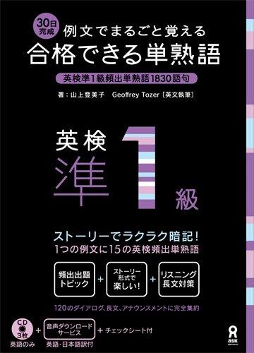 【中古】CD3枚付 例文でまるごと覚える 30日完成 合格できる単熟語 英検準1級 (アスク出版の英検書)