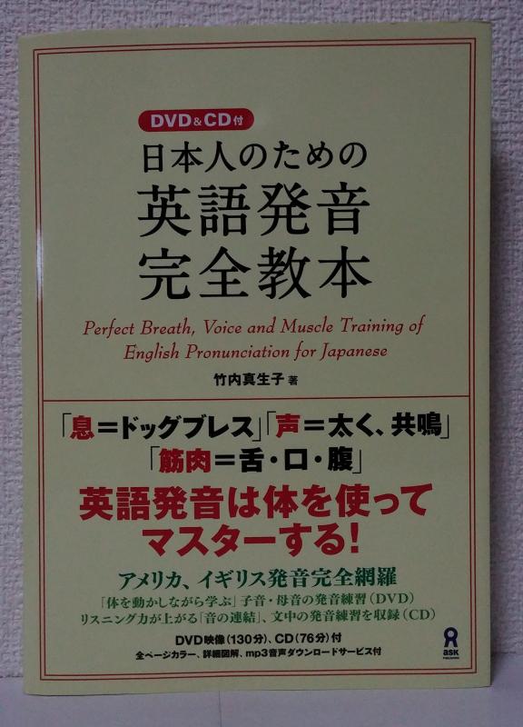樂天商城 - 【中古】DVD&CD付 日本人のための英語発音完全教本