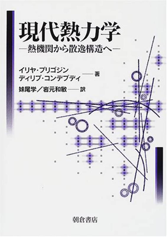 【中古】現代熱力学: 熱機関から散逸構造へ(3.0)