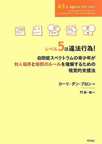 【中古】レベル5は違法行為 自閉症スペクトラムの青少年が対人境界と暗黙のルールを理解するための視覚的支援法