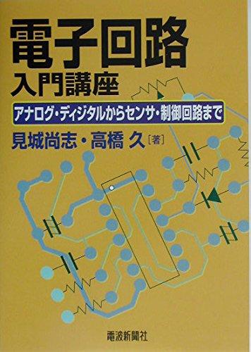 【中古】電子回路入門講座