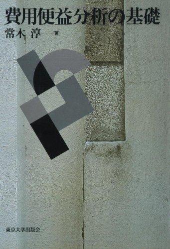 【中古】費用便益分析の基礎