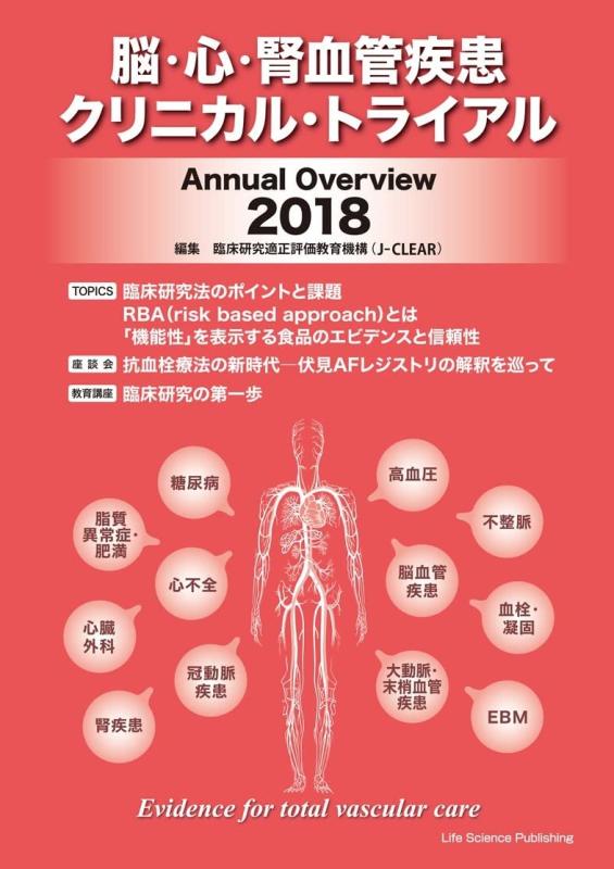 脳・心・腎血管疾患クリニカル・トライアル Annual Overview 2018