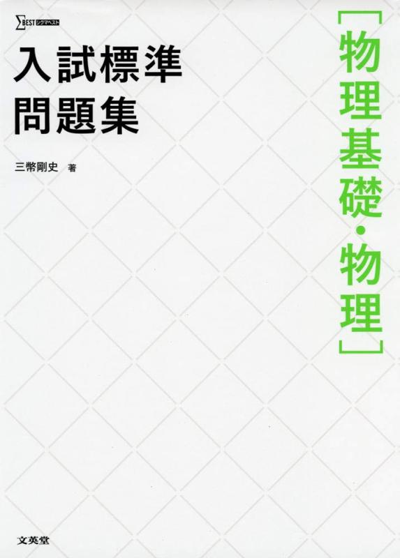 【中古】 高校標準問題集物理 理系標準問題集 物理〈四訂版〉 (駿台受験シリーズ) | 新田克己，斉藤