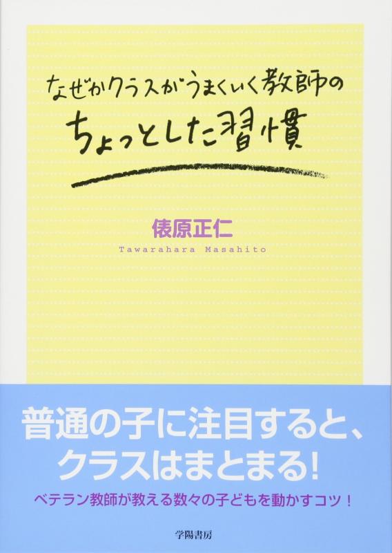 Rakuten - 【中古】なぜかクラスがうまくいく教師のちょっとした習慣
