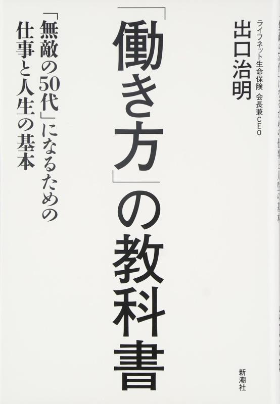 Toilet Articles - 【中古】「働き方」の教科書:「無敵の50代」になるための仕事と人生の基本