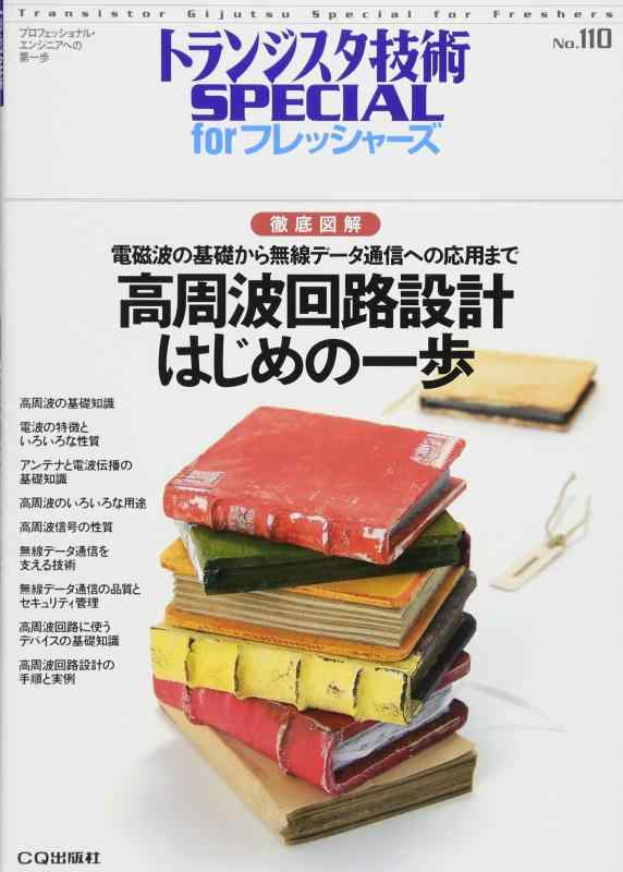 【中古】高周波回路設計はじめの一歩: 徹底図解 (トランジスタ技術special forフレッシャ-ズ)