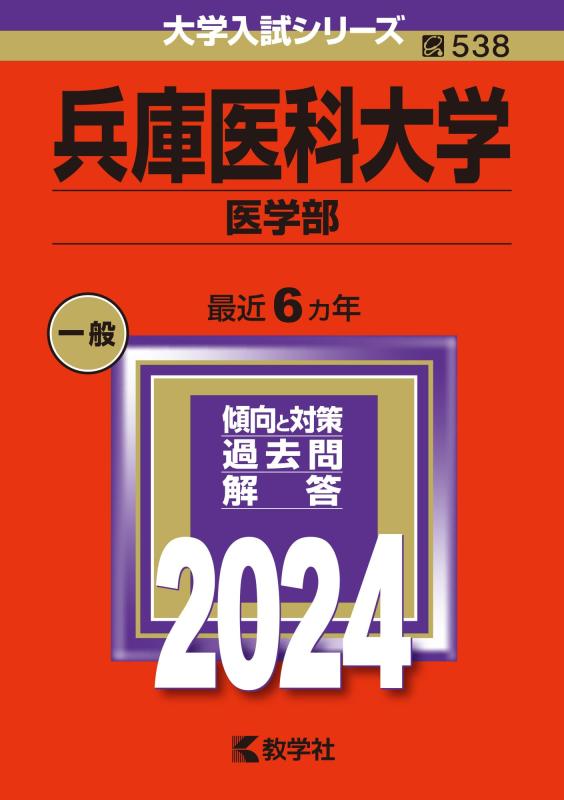 兵庫医科大学（医学部） (2024年版大学入試シリーズ)