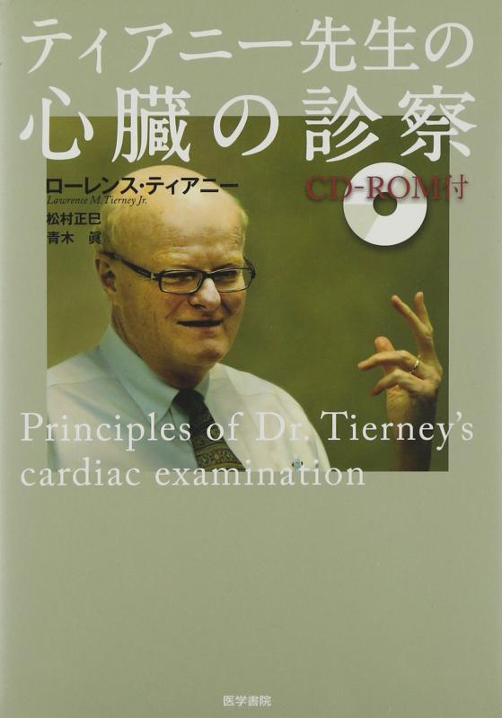 【中古】【CD-ROM付】ティアニー先生の心臓の診察