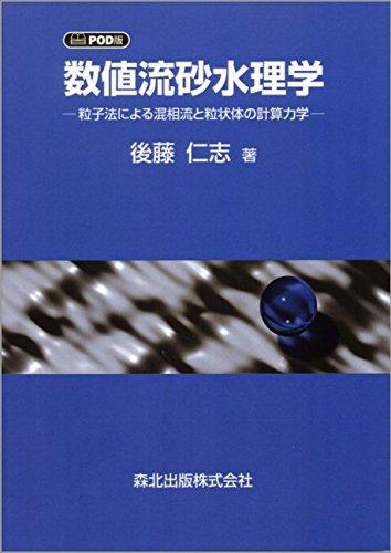【中古】数値流砂水理学 POD版 /粒子法による混相流と粒状体の計算力学