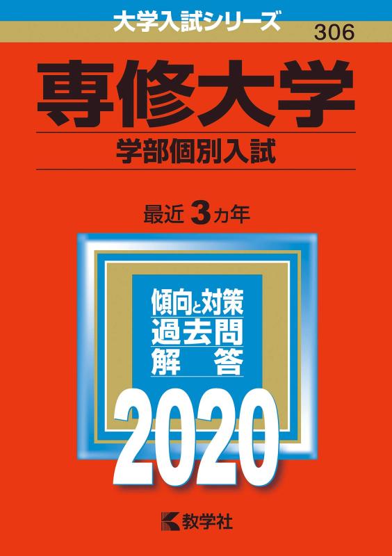 【中古】専修大学（学部個別入試） (2020年版大学入試シリーズ)
