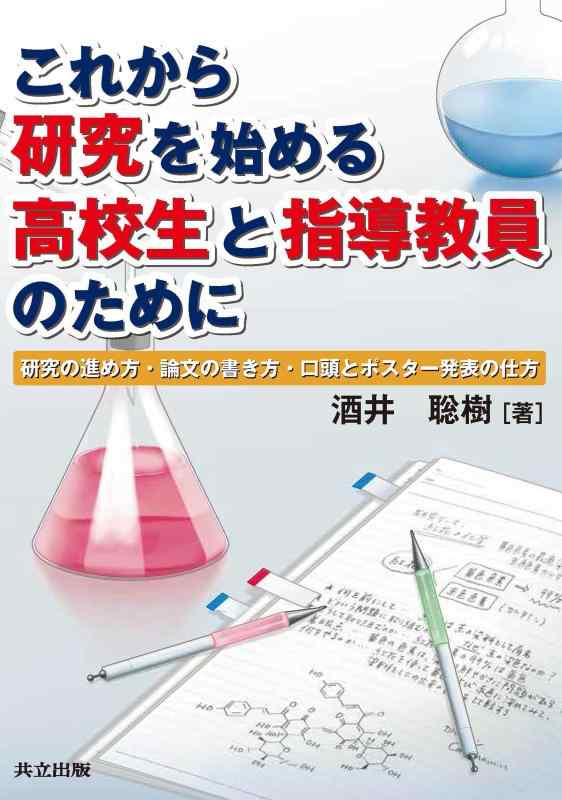 【中古】これから研究を始める高校生と指導教員のために ―研究の進め方・論文の書き方・口頭とポスター発表の仕方―