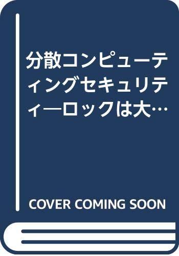 【中古】分散コンピューティングセキュリティ: ロックは大丈夫
