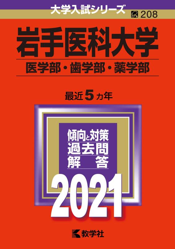 【中古】岩手医科大学（医学部・歯学部・薬学部） (2021年版大学入試シリーズ)
