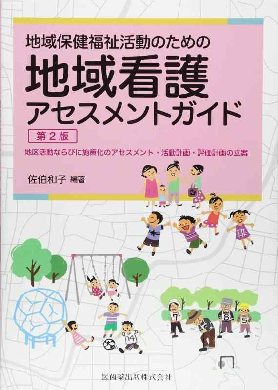【中古】地域保健福祉活動のための 地域看護アセスメントガイド 第2版 地区活動ならびに施策化のアセスメント 活動計画 評価計画の立案