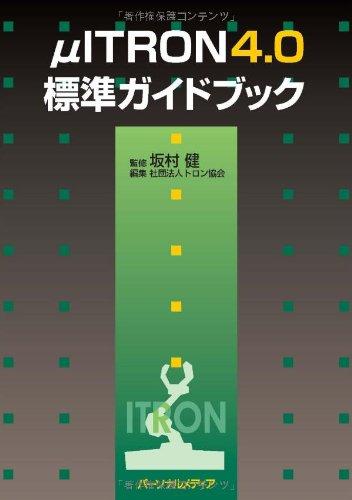 【中古】μITRON4.0標準ガイドブック
