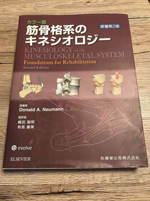 筋骨格系のキネシオロジー　原著第2版 Amazon.co.jp: 筋骨格系のキネシオロジ- : ドナルド・A.ニュ-マン