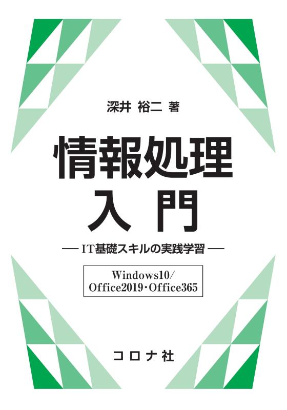Rakuten - 【中古】情報処理入門- IT基礎スキルの実践学習(Windows10/Office2019・Office365) -