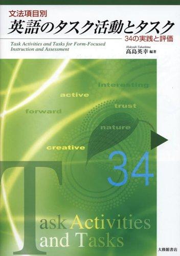 【中古】文法項目別 英語のタスク活動とタスク―34の実践と評価